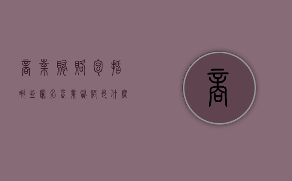 商业贿赂包括哪些罪名（商业贿赂是什么违法行为）