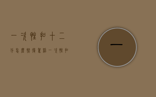 一次性扣十二分怎么恢复驾照(一次性扣12分最新处理) 一次性扣十二分怎么恢复驾照(一次性扣12分最新处理)