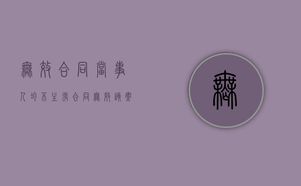 无效合同当事人均不主张合同无效----该案件如何裁判（合同无效后 合同中解决争议的条款）