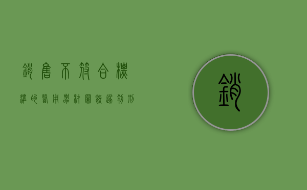 销售不符合标准的医用器材罪既遂最多判几年（生产,销售不符合标准的医用器材罪的构成要件）
