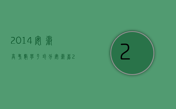 2014安徽高考数学平均分（安徽省2013年交通事故十级伤残赔偿标准）