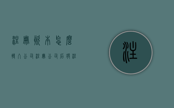注册资本怎么转入公司（注册公司后将注册资本转出合法吗为什么还要交税）