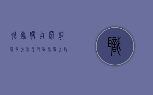 职务侵占罪“数额较大”怎么判（职务侵占数额巨大的一般判几年）