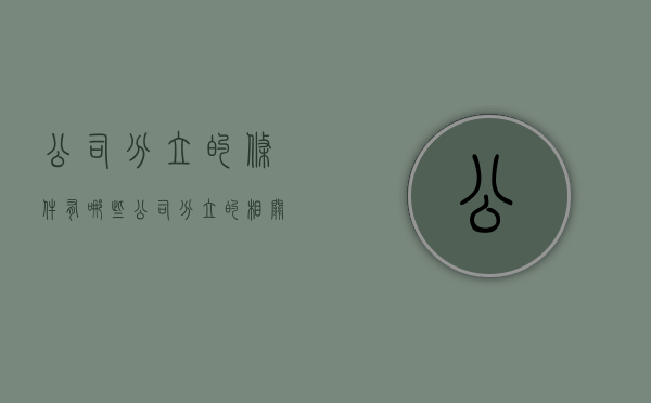 公司分立的条件有哪些（公司分立的相关规定）