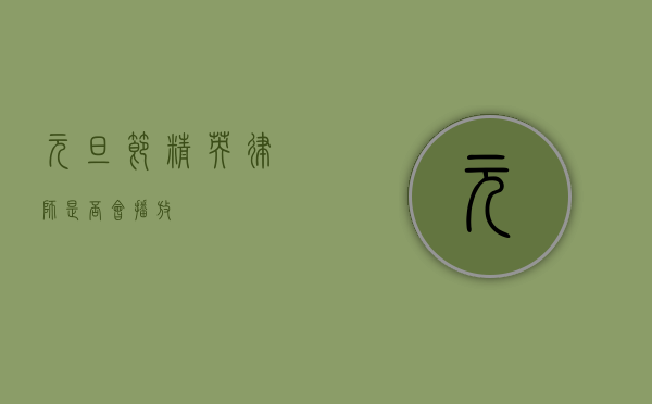 元旦节，精英律师是否会播放？