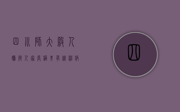 四川师大杀人嫌疑人家长称其有精神病,故意杀人罪判多少年（四川师范大学事件）
