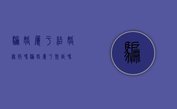 骗婚属于结婚无效吗（骗婚属于欺诈吗）