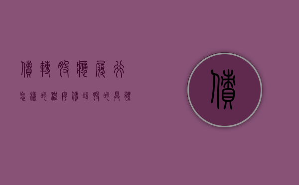 债转股应履行怎样的程序（债转股的具体做法有哪些）