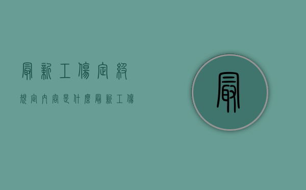 最新工伤定级规定内容是什么？（最新工伤定级规定内容是什么意思）