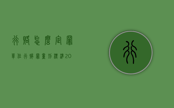 行赂怎么定罪（单位行贿罪量刑标准2022年,单位行贿罪判刑要几年）