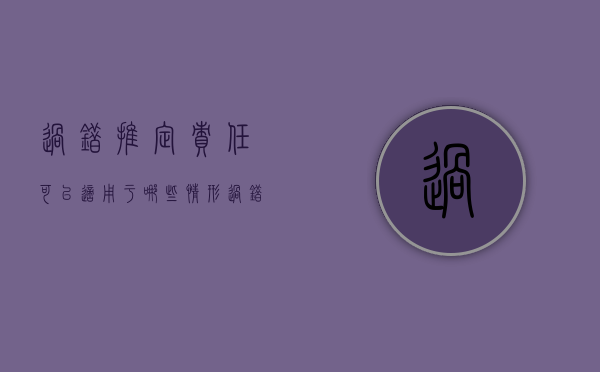 过错推定责任可以适用于哪些情形（过错推定责任的举证规则）