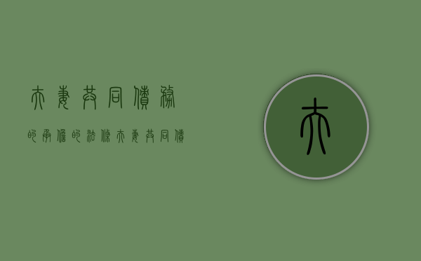 夫妻共同债务的承担的法条（夫妻共同债务的承担连带责任）