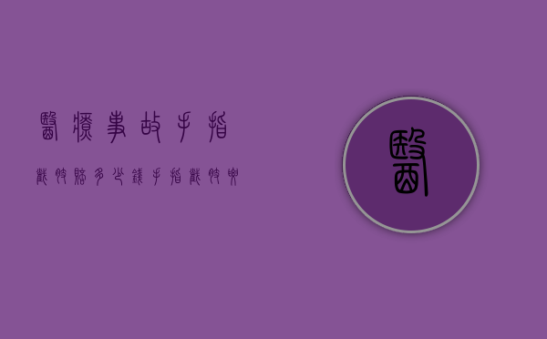 医疗事故手指截肢赔多少钱？（手指截肢要住院多久）