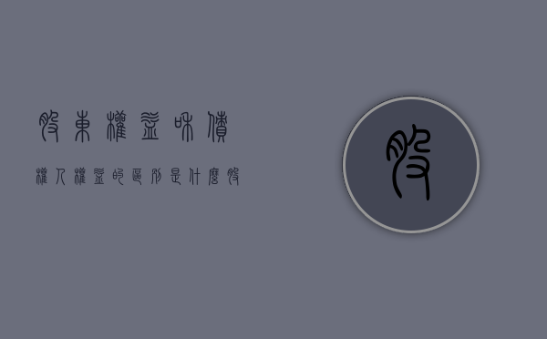 股东权益和债权人权益的区别是什么（股东和债权人之间的冲突）