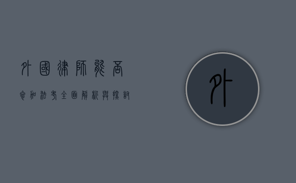 外国律师能否参加法考？全面解析与探讨