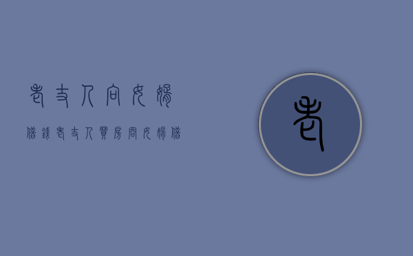 老丈人向女婿借钱（老丈人买房问女婿借钱该借吗）