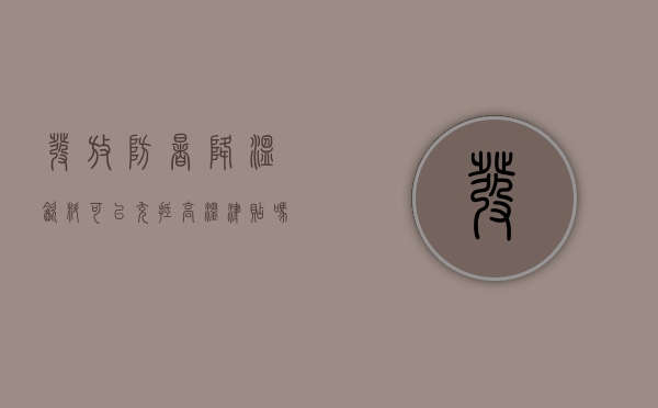 发放防暑降温饮料可以充抵高温津贴吗