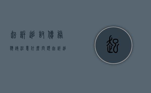 起诉追讨债务应该注意什么问题（起诉追款需要准备什么材料）