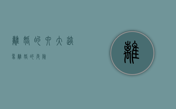 离婚的六大迹象（离婚的危险）