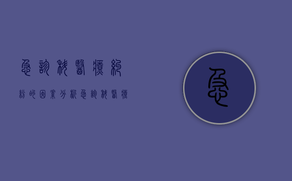 急诊科医疗纠纷的因素分析（急诊科医疗纠纷处理措施有哪些）