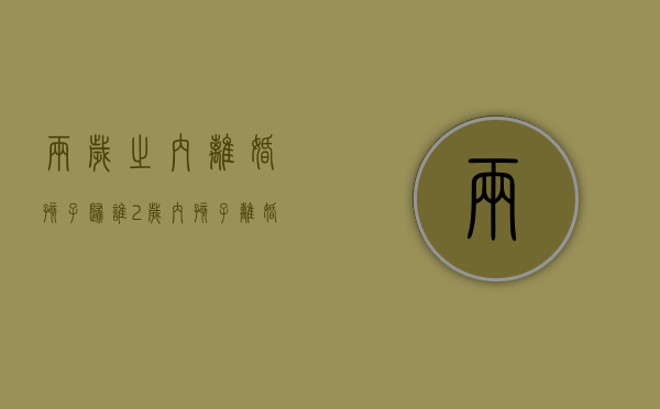 两岁之内离婚孩子归谁（2岁内孩子离婚判给谁）