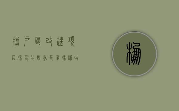 棚户区改造项目和商品房有区别吗（棚改区的房子和商品房有什么区别）