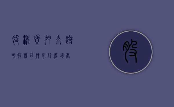 股权质押靠谱吗（股权质押有什么坏处）