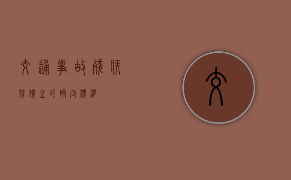 交通事故残疾赔偿金的确定标准