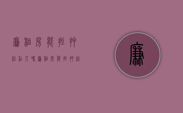 廉租房能抵押给私人吗（廉租房能抵押给私人吗）