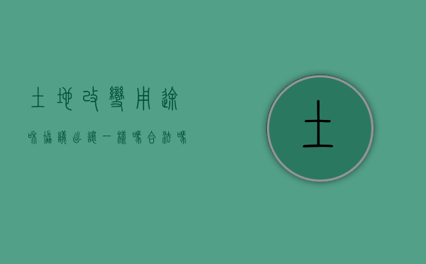 土地改变用途和协议出让一样吗合法吗（土地改变用途和协议出让一样吗怎么办）