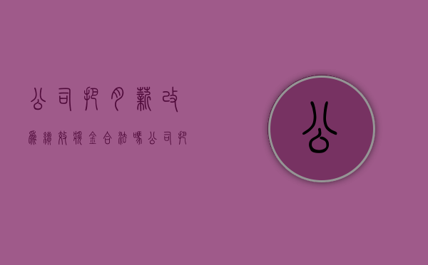 公司把月薪改为绩效奖金合法吗（公司把奖金当成工资发放,退税）