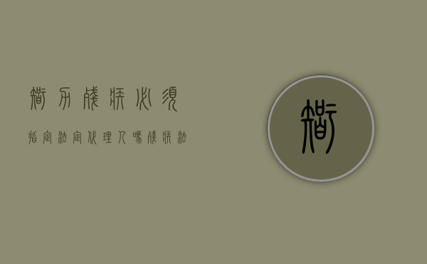 智力残疾必须指定法定代理人吗（残疾法人有什么优惠政策）