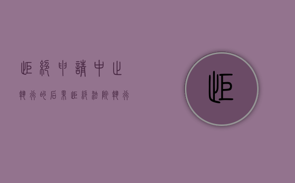 拒绝申请中止执行的后果（拒绝法院执行的后果严重吗）