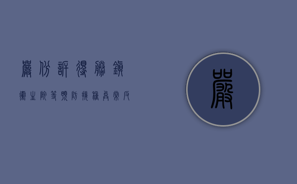 严彬诉得胜镇卫生院等预防接种异常反应后医疗错误损害赔偿案（严彬子女）