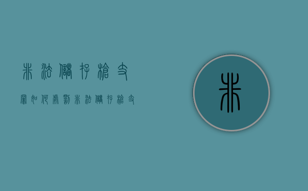 非法储存枪支罪如何处罚？（非法储存枪支罪案例）