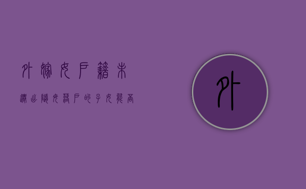 外嫁女户籍未迁出,随母落户的子女能否分得征地补偿款（外嫁女户口没有迁出可以申请宅基地吗）