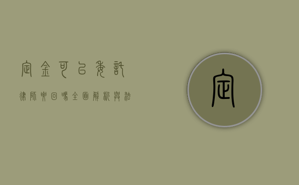 定金可以委托律师要回吗？全面解析与法律指引
