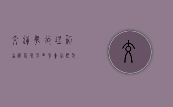 交通事故理赔协议书填写要求（车祸后怎么谈赔偿问题）