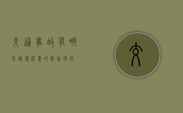 交通事故有哪些值得注意的诉讼时效