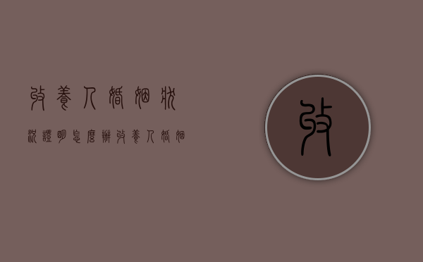 收养人婚姻状况证明怎么办（收养人婚姻状况证明怎么办理）