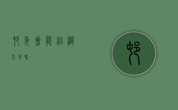 村委会能组织强拆吗