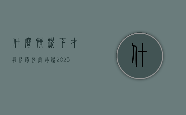 什么情况下才有精神损害赔偿（2023年国家赔偿最新标准）