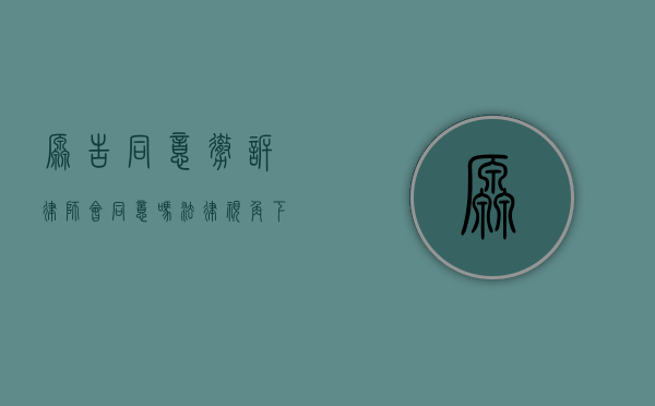 原告同意撤诉,律师会同意吗?法律视角下的撤诉决策分析 原告同意撤诉,律师会同意吗?法律视角下的撤诉决策分析