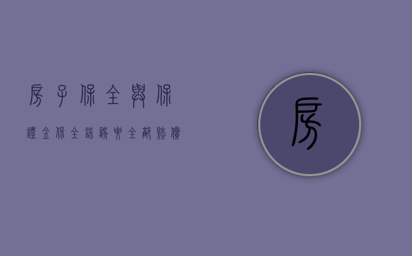 房子保全与保证金保全错误要全部赔偿吗（房屋保全是对房主有什么影响吗）