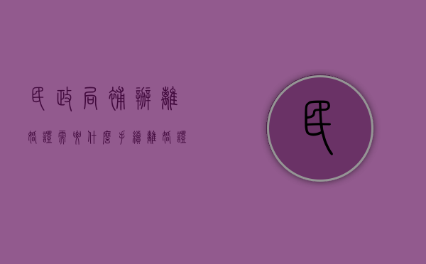 民政局补办离婚证需要什么手续（离婚证需要什么手续）