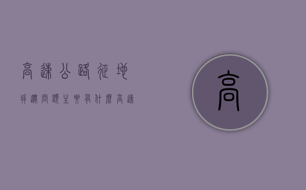 高速公路征地拆迁问题主要有什么（高速公路征地拆迁注意事项）