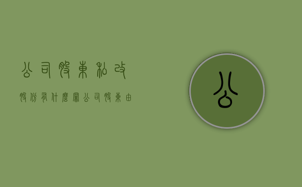 公司股东私改股份有什么罪（公司股东由个人变公司怎么变）