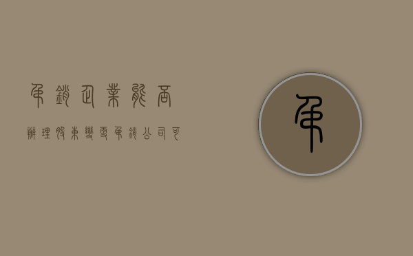 吊销企业能否办理股东变更（吊销公司可以转让股份）