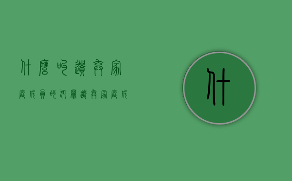 什么叫遗弃家庭成员的犯罪？（遗弃家庭成员如何定性 夫妻）