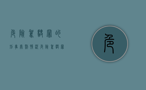 危险驾驶罪的刑事处罚情况（危险驾驶罪的刑事处罚有哪些）